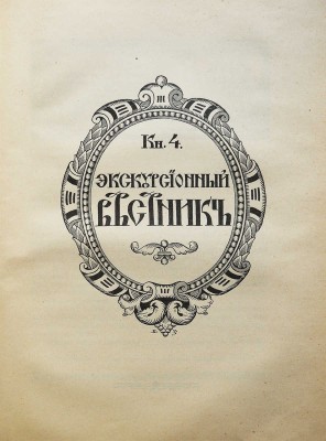 Хождение по Руси и за рубеж. Экскурсионный вестник. Год первый. Кн. 1-4 / Под ред. С.И. Гинтовта и И.Н. Бороздина, 1914.